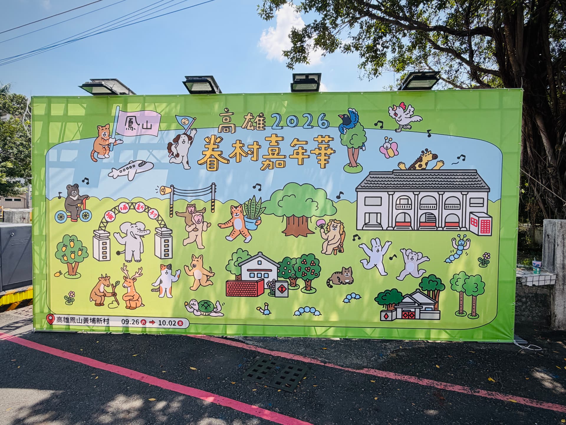 The green festival mural for 高雄2026 眷村嘉年華 at Huangpu New Village, Kaohsiung